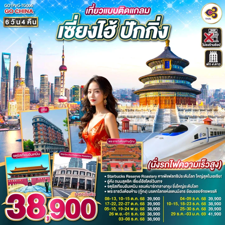 ทัวร์จีน เซี่ยงไฮ้ ปักกิ่ง เที่ยวแบบติดแกลม นั่งรถไฟความเร็วสูง ไม่ลงร้าน 6วัน 4คืน โดยสายการบิน Thai Airways (TG)