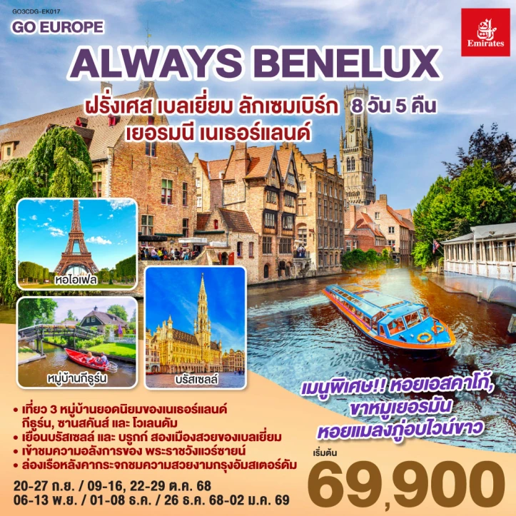 ทัวร์ BENELUX ฝรั่งเศส เบลเยี่ยม ลักเซมเบิร์ก เยอรมนี เนเธอร์แลนด์ 8วัน 5คืน โดยสายการบิน EMIRATES (EK)