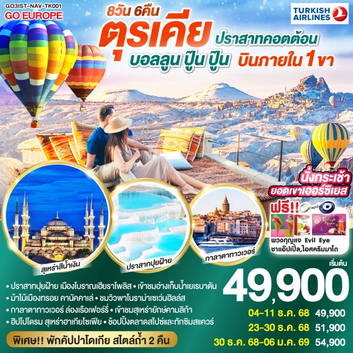 ทัวร์ตุรเคีย ปราสาทคอตต้อน บอลลูน บินภายใน1ขา (พักโรงแรมสไตล์ถ้ำ2คืน) 8วัน 6คืน โดยสายการบิน Turkish Airlines (TK)