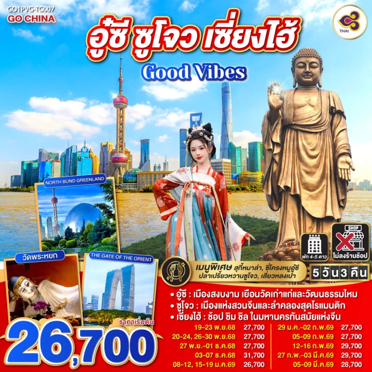 ทัวร์ จีน ทัวร์จีน อู๋ซี ซูโจว เซี่ยงไฮ้ Good Vibes 5วัน 3คืน โดยสายการบิน Thai Airways (TG)