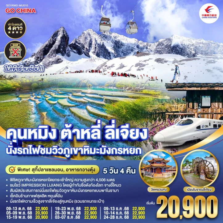 ทัวร์ จีน ทัวร์จีน คุนหมิง ต้าหลี่ ลี่เจียง นั่งรถไฟชมวิวภูเขาหิมะมังกรหยก ไม่ลงร้าน 5วัน 4คืน โดยสายการบิน China Eastern Airlines (MU)