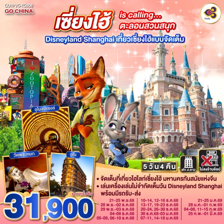 ทัวร์ จีน ทัวร์จีน เซี่ยงไฮ้ is calling ตะลอนสวนสนุก Disneyland Shanghai (รวมบัตรค่าเข้าและรถรับส่ง) 5วัน 4คืน โดยสายการบิน Thai Airways (TG)