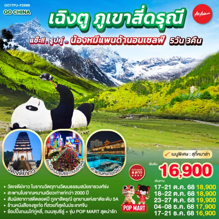 ทัวร์ จีน ทัวร์จีน เฉิงตู ภูเขาสี่ดรุณี ถ่ายรูปคู่น้องหมีแพนด้านอนเซลฟี่ 5วัน 3คืน โดยสายการบิน Thai AirAsia (FD)