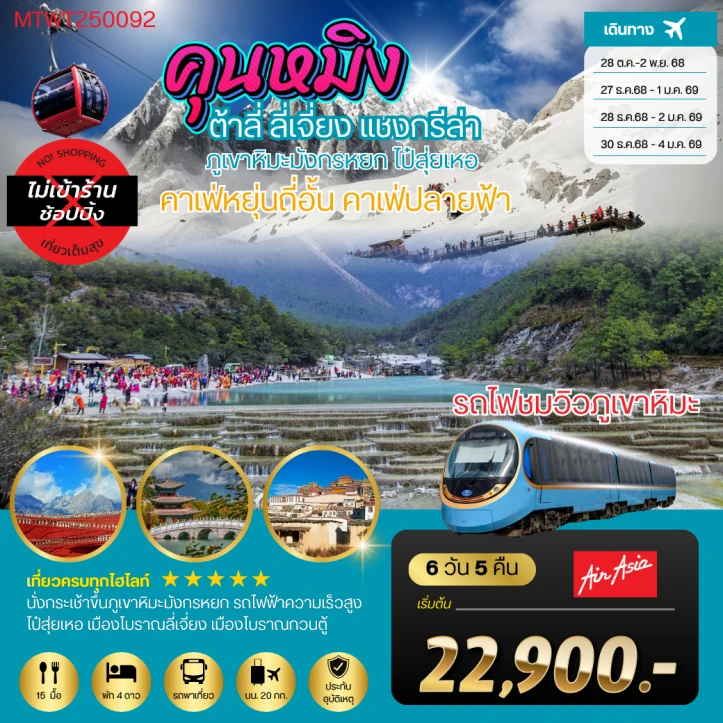 ทัวร์ จีน ทัวร์จีน คุนหมิง ต้าลี่ ลี่เจี่ยง คาเฟ่หยุ่นถี่อั้น ภูเขาหิมะมังกรหยก รถไฟชมวิวภูเขาหิมะ แชงกรีล่า 6วัน 5คืน บิน Thai AirAsia (FD)