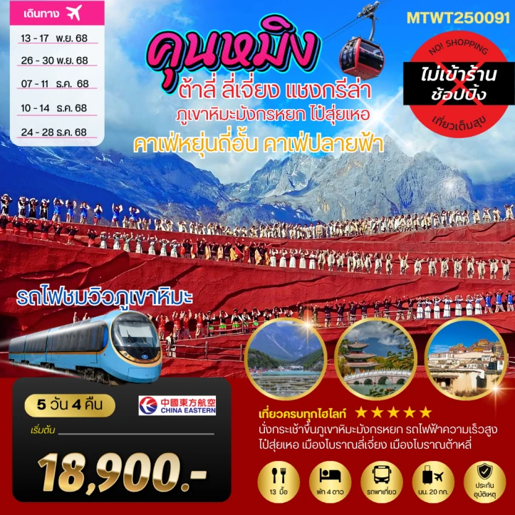 ทัวร์จีน คุนหมิง ต้าหลี่ ลี่เจียง แชงกรีล่า ไม่ลงร้าน 5วัน 4คืน บิน China Eastern MU