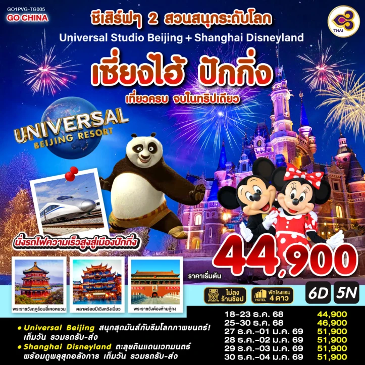 ทัวร์ จีน ทัวร์จีน เซี่ยงไฮ้ ปักกิ่ง ชีเสิร์ฟๆ 2 สวนสนุกระดับโลก Universal Studio Beijing Shanghai Disneyland (นั่งรถไฟความเร็วสูง) 6วัน 5คืน โดยสายการบิน Thai Airways (TG)