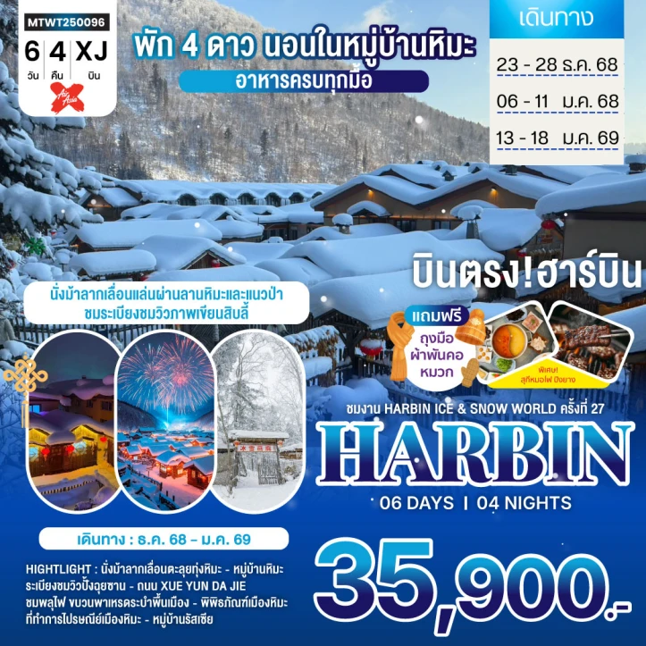 ทัวร์ จีน ทัวร์จีน บินตรงฮาร์บิน Harbin Ice Snow World ชมและนอนในหมู่บ้านหิมะ 6วัน 4คืน บิน Thai AirAsiaX (XJ)