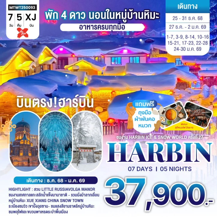 ทัวร์ จีน ทัวร์จีน บินตรงฮาร์บิน เทศกาลน้ำแข็ง Harbin Snow Festival นอนหมู่บ้านหิมะ จี๋หลิน 7วัน 5คืน บิน Thai AirAsiaX (XJ)