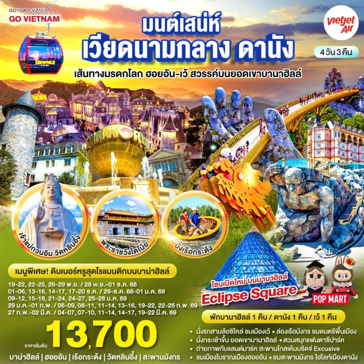 ทัวร์ เวียดนาม ทัวร์เวียดนามกลาง มนต์เสน่ห์เวียดนามกลาง ดานัง เที่ยวชมเส้นทางมรดกโลก ฮอยอัน-เว้ (พักบานาฮิลล์1คืน) 4วัน 3คืน โดยสายการบิน Thai VietJet Air (VZ)