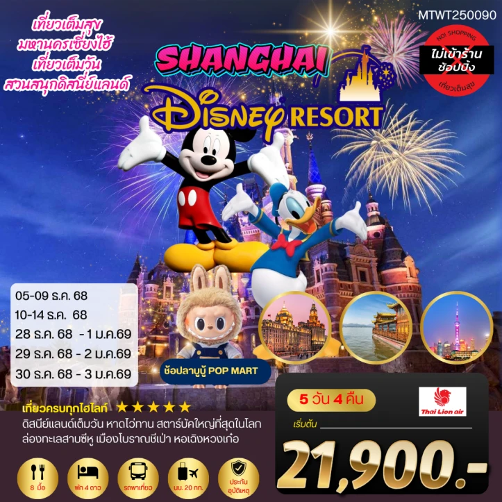ทัวร์ จีน ทัวร์จีน มหานครเซี่ยงไฮ้ รวมบัตร Disneyland ไม่ลงร้าน 5วัน 4คืน บิน Thai Lion Air (SL)