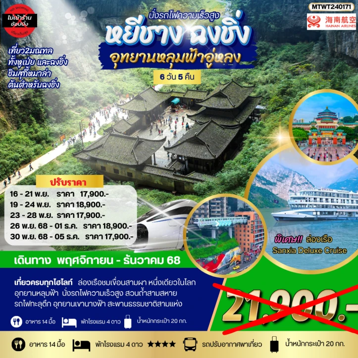 ทัวร์ จีน ทัวร์จีน หยีชาง รถไฟความเร็วสูง ฉงชิ่ง อุทยานหลุมฟ้าอู่หลง อุทยานเขานางฟ้า ไม่ลงร้าน 6วัน 5คืน บิน Qingdao Airlines (QW)