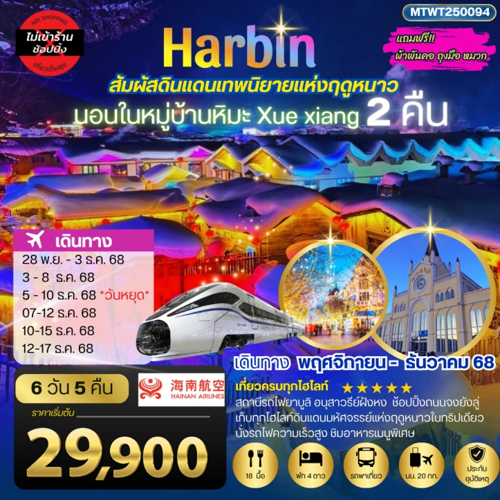 ทัวร์ จีน ทัวร์จีน ฮาร์บิน นอนหมู่บ้านหิมะ Xue xiang China snow town 2คืน ไม่ลงร้าน 6วัน 5คืน บิน Qingdao Airlines (QW)