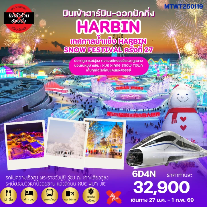 ทัวร์ จีน ทัวร์จีน ฮาร์บิน เทศกาลน้ำแข็ง นอนในหมู่บ้านหิมะ Xue xiang (หมู่บ้านดอกเห็ด) ข้าฮาร์บิน-ออกปักกิ่ง 6 วัน 4 คืน บิน XJ-VZ
