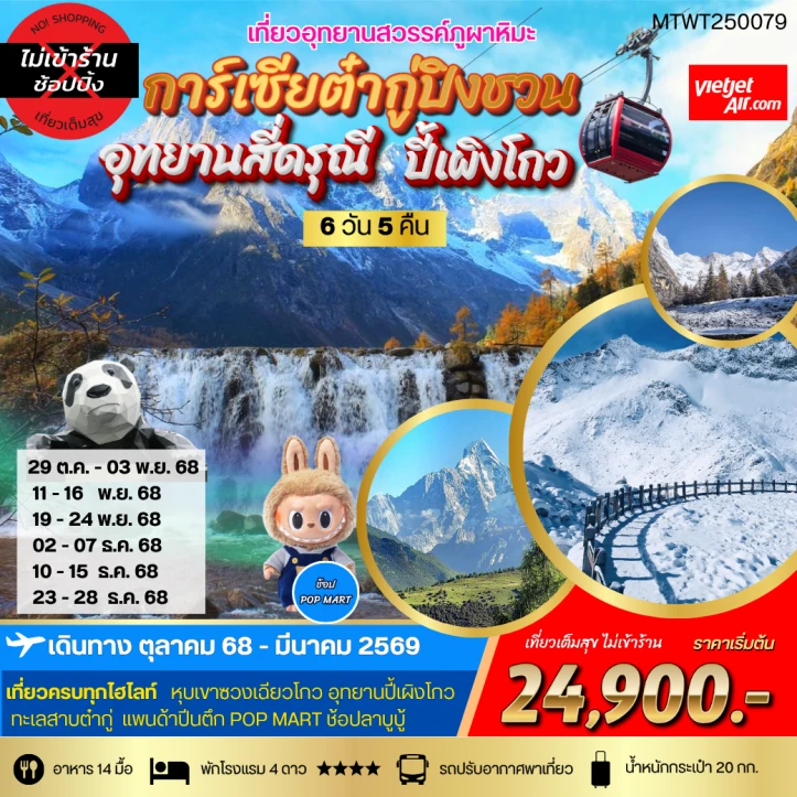 ทัวร์จีน เฉิงตู สี่ดรุณี ปี้เผิงโกว ต๋ากู่การ์เซียภูผาหิมะ 6วัน 5คืน บิน Vietjet Air (VZ)