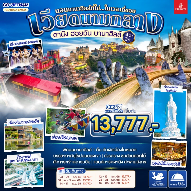 ทัวร์ เวียดนาม ทัวร์เวียดนามกลาง ดานัง ฮอยอัน บานาฮิลล์ (นอนบานาฮิลล์1คืน) 4วัน 3คืน โดยสายการบิน Emirates (EK)