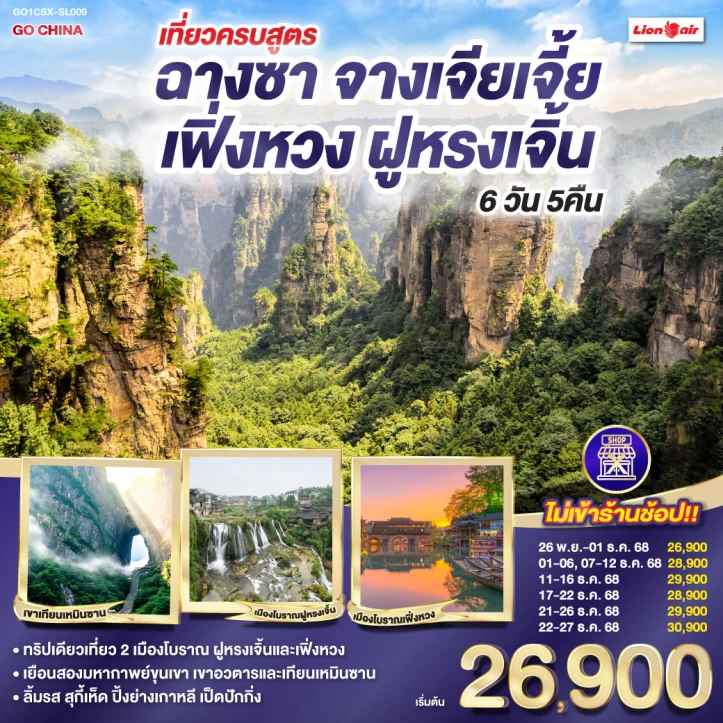 ทัวร์จีน เที่ยวครบสูตร ฉางซา จางเจียเจี้ย เฟิ่งหวง ฝูหรง (ไม่ลงร้าน) 6วัน 5คืน โดยสายการบิน Thai Lion Air (SL)