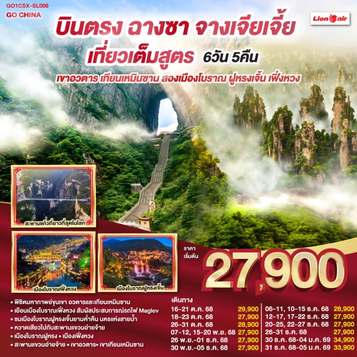 ทัวร์จีน บินตรงฉางซา จางเจียเจี้ย เที่ยวเต็มสูตร เขาอวตาร เทียนเหมินซาน สองเมืองโบราณ ฝูหรงเจิ้น เฟิ่งหวง 6 วัน 5คืน โดยสายการบิน Thai Lion Air (SL)