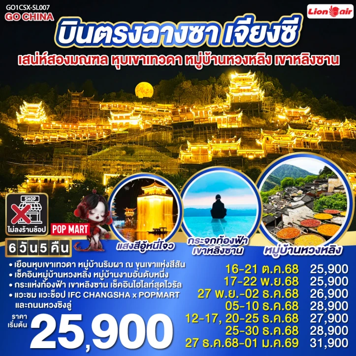 ทัวร์จีน บินตรงฉางซา เจียงซี เสน่ห์สองมณฑล หุบเขาเทวดา หมู่บ้านหวงหลิง เขาหลิงซาน 6วัน 5คืน โดยสายการบิน Thai Lion Air (SL)
