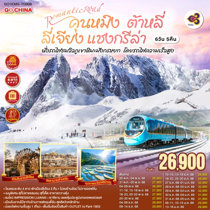 ทัวร์ จีน ทัวร์จีน คุนหมิง ต้าหลี่ ลี่เจียง แชงกรีล่า นั่งรถไฟชมวิวภูเขาหิมะมังกรหยก โดยรถไฟความเร็วสูง ไม่ลงร้าน 6วัน 5คืน โดยสายการบิน Thai Airways (TG)