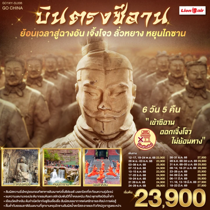 ทัวร์ จีน ทัวร์จีน บินตรงซีอาน ย้อนเวลาสู่ฉางอัน เจิ้งโจว ลั่วหยาง หยุนไถซาน 6 วัน 5 คืน โดยสายการบิน Thai Lion Air (SL)