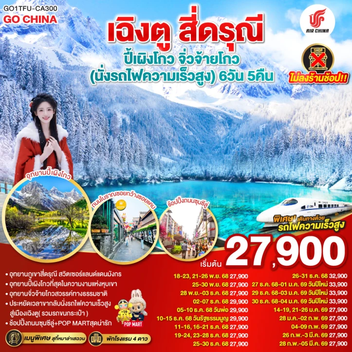 ทัวร์ จีน ทัวร์จีน เฉิงตู สี่ดรุณี ปี้เผิงโกว จิ่วจ้ายโกว (นั่งรถไฟความเร็วสูง ไม่ลงร้าน) 6วัน 5คืน โดยสายการบิน Air China (CA)