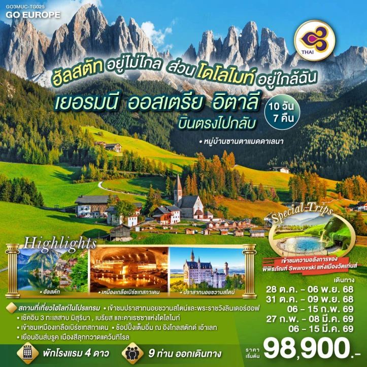 ทัวร์ยุโรป เยอรมนี ออสเตรีย อิตาลี ฮัลสตัท โดโลไมท์ 10 วัน 7 คืน โดยสายการบิน Thai Airways (TG)