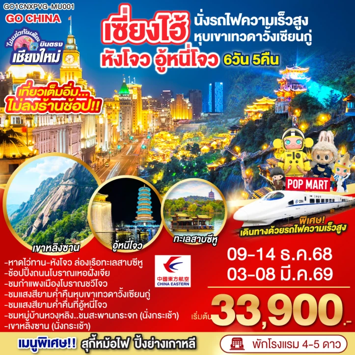 ทัวร์ จีน ทัวร์จีน บินตรงเชียงใหม่ เซี่ยงไฮ้ หังโจว อู้หนี่โจว หุบเขาวั้งเซียนกู๋ (นั่งรถไฟความเร็วสูง ไม่ลงร้าน) 6วัน 5คืน โดยสายการบิน China Eastern (MU)