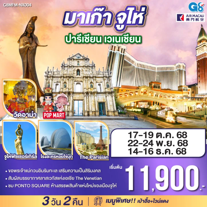 ทัวร์ มาเก๊า ทัวร์มาเก๊า จูไห่ ปารีเชียน เวเนเชียน 3 วัน 2 คืน โดยสายการบิน Air Macau (NX)
