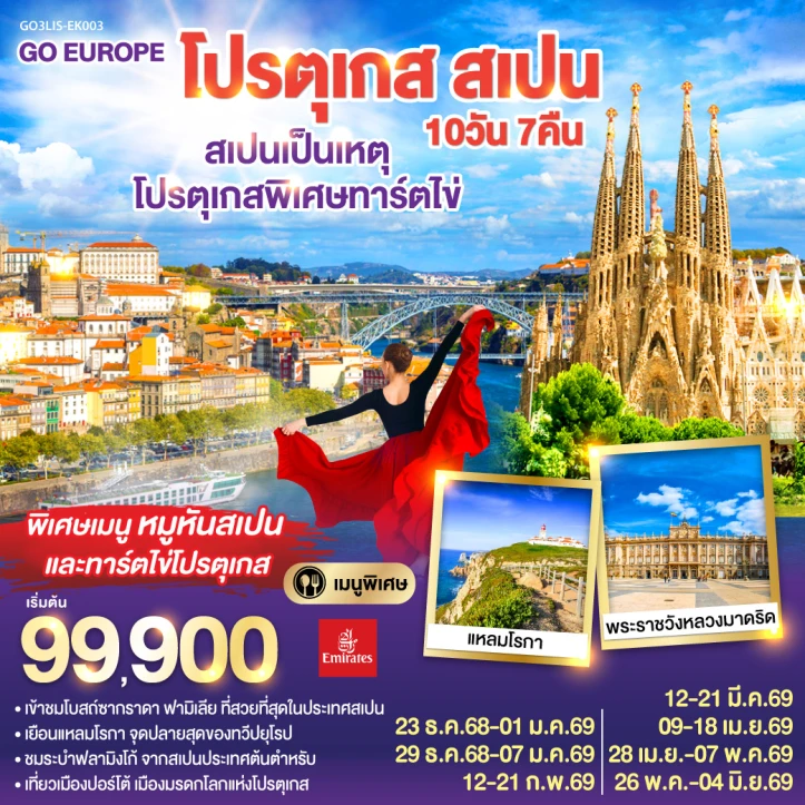 ทัวร์ยุโรป สเปนเป็นเหตุ โปรตุเกสพิเศษทาร์ตไข่ โปรตุเกส สเปน 10วัน 7คืน โดยสายการบิน Emirates (EK)