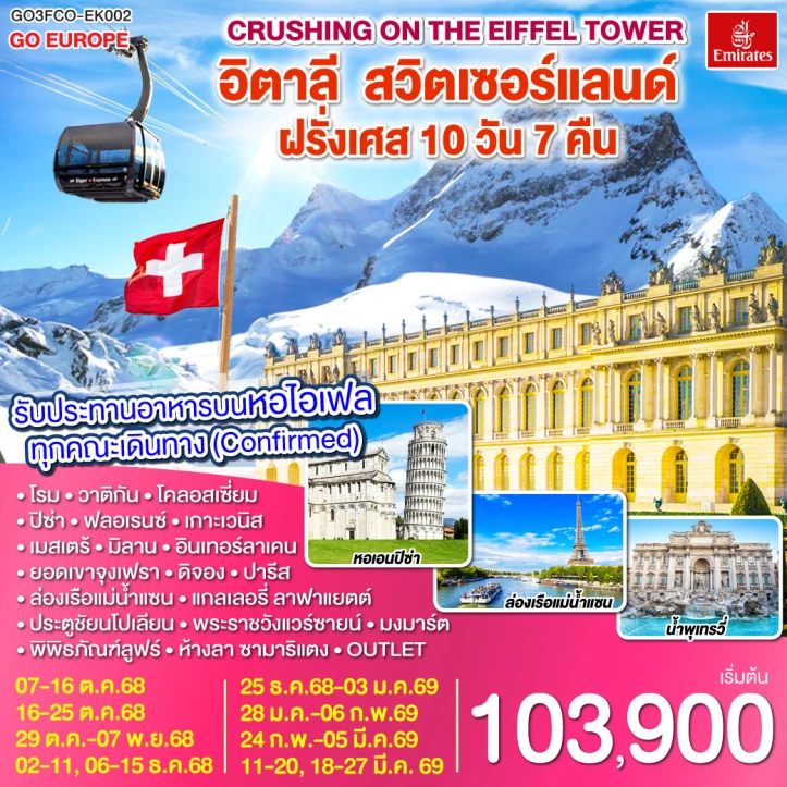 ทัวร์ ยุโรป ทัวร์ยุโรป Crushing on the Eiffel Tower อิตาลี สวิตเซอร์แลนด์ ฝรั่งเศส 10 วัน 7 คืน โดยสายการบิน EMIRATES (EK)