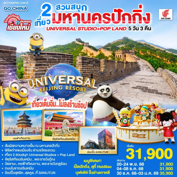 ทัวร์ จีน ทัวร์จีน บินตรงเชียงใหม่ มหานครปักกิ่ง เที่ยว 2 สวนสนุก Universal Studios และ Pop Land 5วัน 3คืน โดยสายการบิน AIR CHINA (CA)
