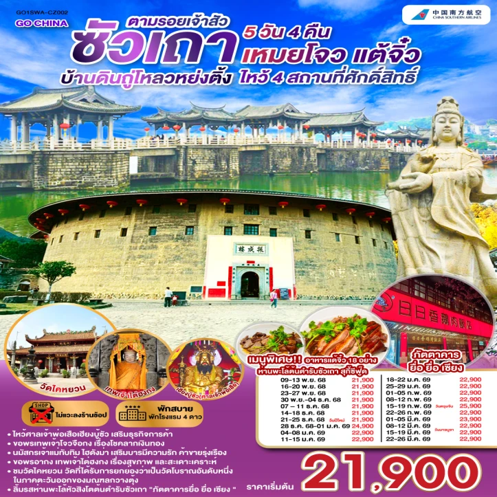 ทัวร์จีน ซัวเถา บ้านดินถู่โหลวหย่งติ้ง เหมยโจว แต้จิ๋ว 5 วัน 4 คืน โดยสายการบิน China Southern Airlines (CZ)