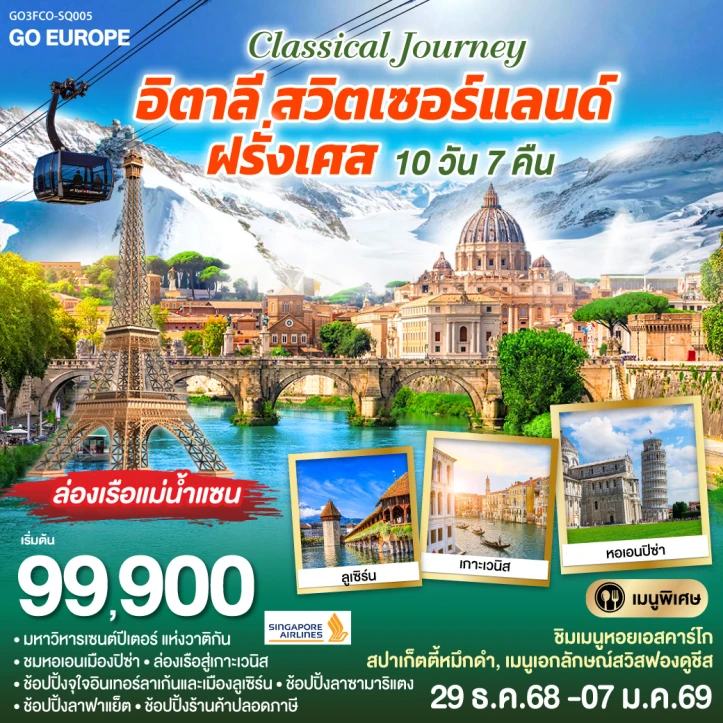 ทัวร์ ยุโรป ทัวร์ยุโรป CLASSICAL JOURNEY อิตาลี สวิตเซอร์แลนด์ ฝรั่งเศส 10 วัน 7 คืน โดย Singapore Airlines (SQ)