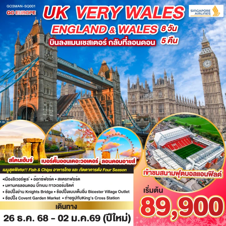 ทัวร์ อังกฤษ ทัวร์อังกฤษ UK VERY WALES อังกฤษและเวลส์ 8วัน 5คืน โดยสายการบิน Singapore (SQ)