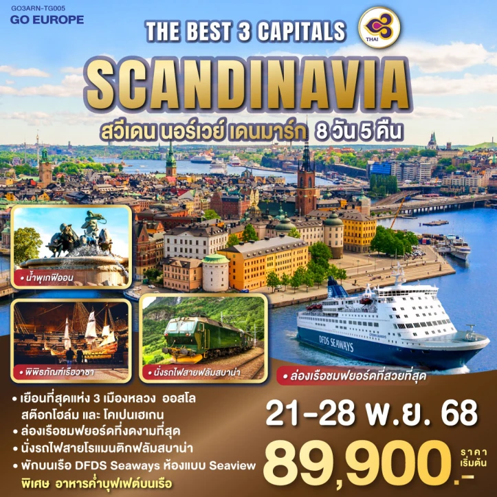 ทัวร์ ยุโรป ทัวร์ยุโรป THE BEST 3 CAPITALS SCANDINAVIA สวีเดน นอร์เวย์ เดนมาร์ค 8วัน 5คืน โดยสายการบิน Thai Airways (TG)