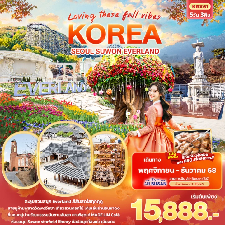 ทัวร์ เกาหลีใต้ ทัวร์เกาหลี โซล ซูวอน สวนสนุกเอเวอร์แลนด์ 5วัน 3คืน บิน Air Busan (BX)
