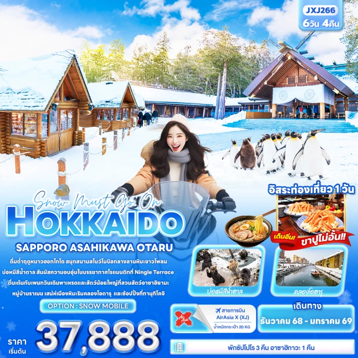 ทัวร์ ญี่ปุ่น ทัวร์ญี่ปุ่น ฮอกไกโด ซัปโปโร ASAHIKAWA OTARU 6วัน 4คืน บิน Thai AirAsiaX (XJ)