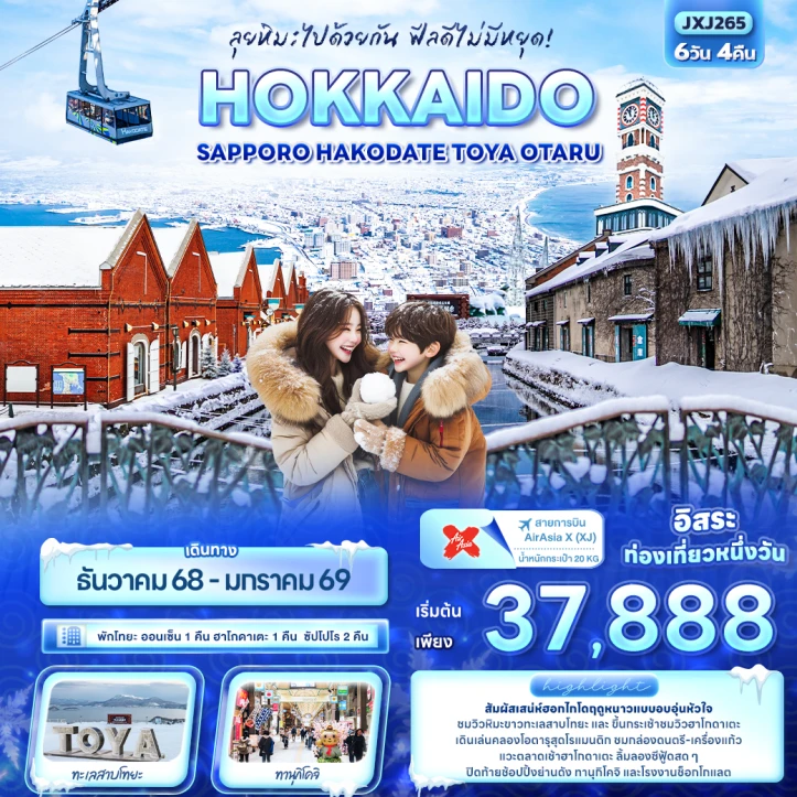 ทัวร์ ญี่ปุ่น ทัวร์ญี่ปุ่น ฮอกไกโด ซัปโปโร Hakodate Toya Otaru 6วัน 4คืน บิน Thai AirAsiaX (XJ)