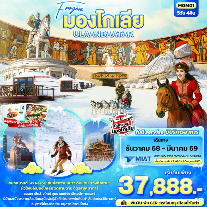 ทัวร์ มองโกเลีย ทัวร์มองโกเลีย Frozen สกีรีสอร์ท อนุสาวรีย์เจงกีสข่าน 5วัน 4คืน บิน MIAT Mongolian Airlines (OM)