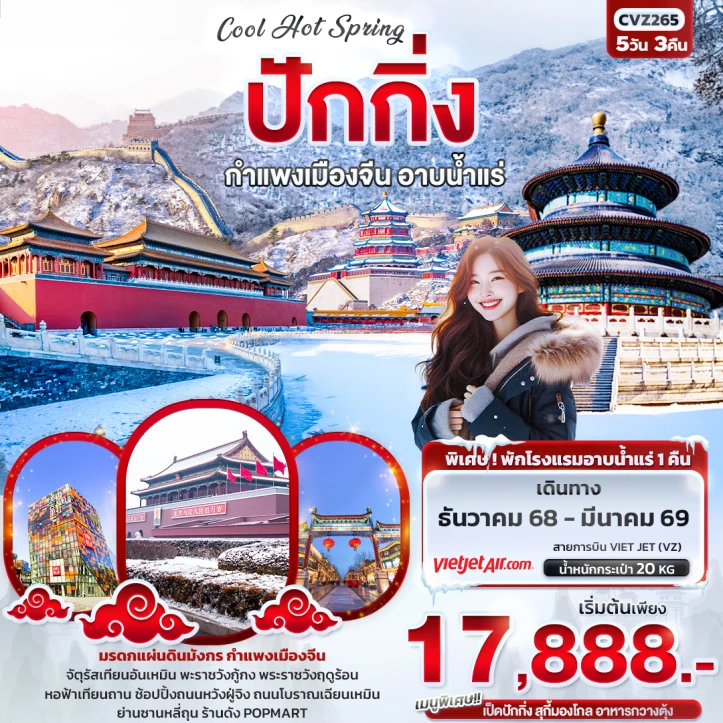 ทัวร์ จีน ทัวร์จีน ปักกิ่ง กำแพงเมืองจีน อาบน้ำแร่ 5วัน 3คืน บิน Vietjet Air (VZ)