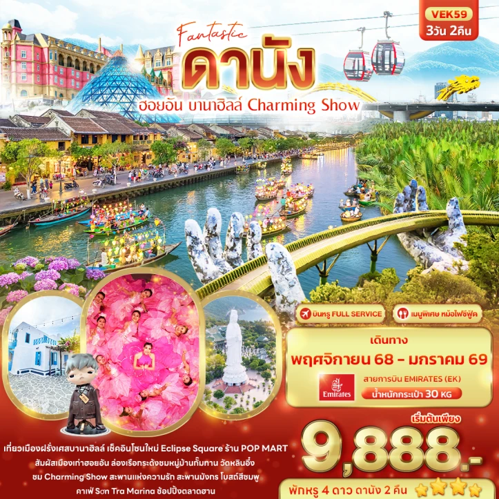 ทัวร์ เวียดนาม ทัวร์เวียดนามกลาง ดานัง ฮอยอัน บานาฮิลล์ Charming Show 3วัน 2คืน บิน Emirates (EK)