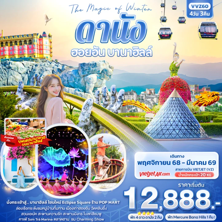 ทัวร์ เวียดนาม ทัวร์เวียดนามกลาง Winter ดานัง ฮอยอัน บานาฮิลล์ 4วัน 3คืน บิน Vietjet Air (VZ)