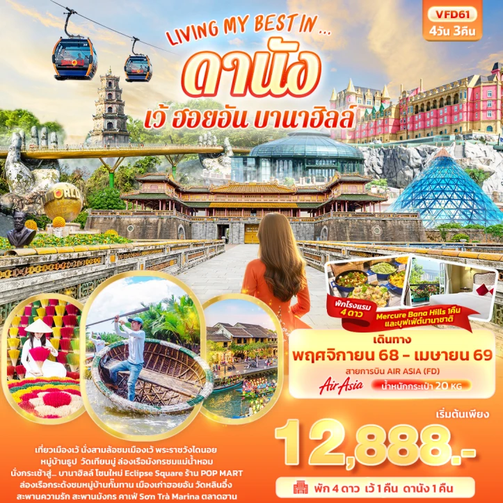ทัวร์ เวียดนาม ทัวร์เวียดนามกลาง ดานัง เว้ ฮอยอัน บานาฮิลล์ พระราชวังไดนอย 4วัน 3คืน บิน Thai AirAsia (FD)