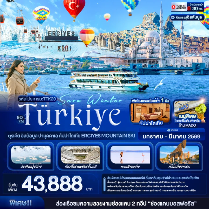 ทัวร์ ตุรเคีย ทัวร์ตุรเคีย อิสตัลบูล ปามุคคาเล คัปปาโดเกีย Erciyes Mountain Ski 9วัน 7คืน บิน Turkish Airlines (TK)