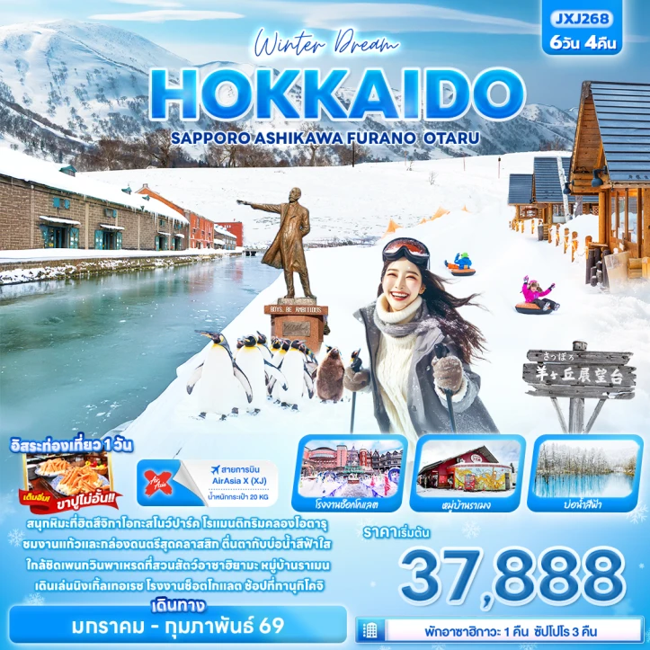 ทัวร์ ญี่ปุ่น ทัวร์ญี่ปุ่น ฮอกไกโด Winter Dream SAPPORO ASAHIKAWA FURANO OTARU 6วัน 4คืน บิน Thai AirAsiaX (XJ)