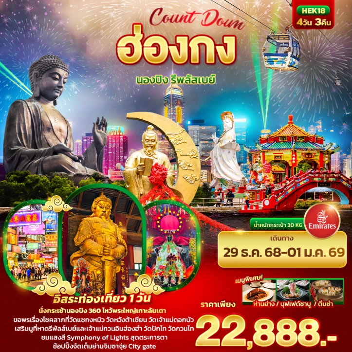 ทัวร์ ฮ่องกง ทัวร์ฮ่องกง New Year 2026 นองปิง รีพลัสเบย์ (อิสระ1วัน) 4วัน 3คืน บิน Emirates (EK)