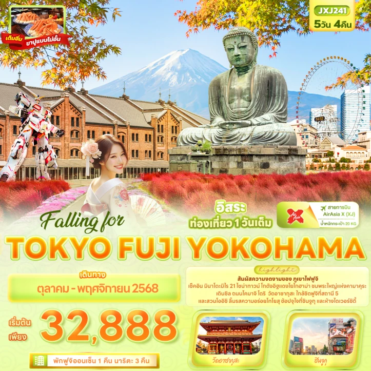 ทัวร์ ญี่ปุ่น ทัวร์ญี่ปุ่น โตเกียว ฟูจิ YOKOHAMA 5วัน 4คืน บิน Thai AirAsiaX (XJ)