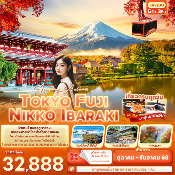 ทัวร์ ญี่ปุ่น ทัวร์ญี่ปุ่น โตเกียว Autumn ใบไม้เปลี่ยนสี ฟูจิ NIKKO IBARAKI 5วัน 3คืน บิน Thai AirAsiaX (XJ)
