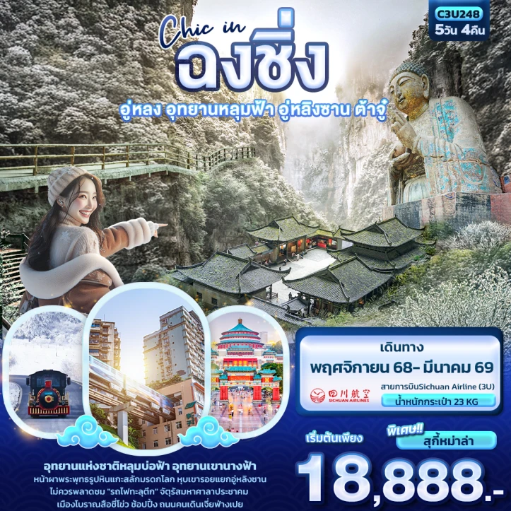 ทัวร์ จีน ทัวร์จีน Chic in ฉงชิ่ง อู่หลง อุทยานหลุมฟ้า อู่หลิงซาน ต้าจู๋ 5วัน 4คืน บิน Sichuan Airlines (3U)