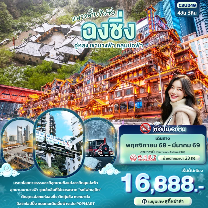 ทัวร์ จีน ทัวร์จีน หนาวนี้จะไปซิ่ง ฉงชิ่ง อู่หลง เขานางฟ้า หลุมบ่อฟ้า 4วัน 3คืน บิน Sichuan Airlines (3U)